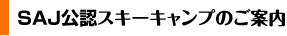 SAJ公認スキーキャンプ